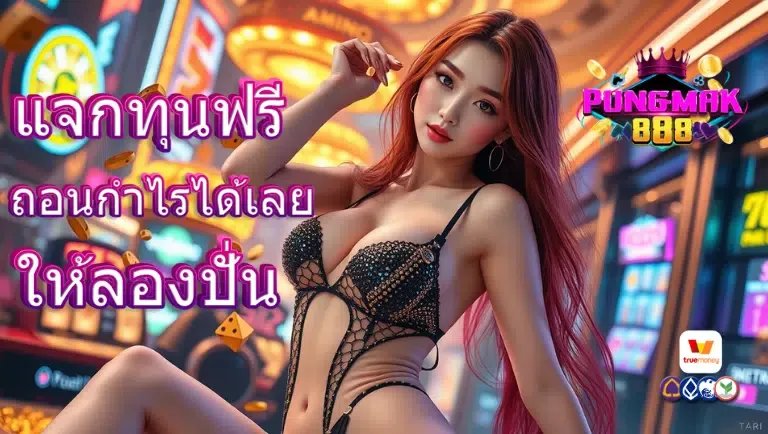 ปัง มาก 888